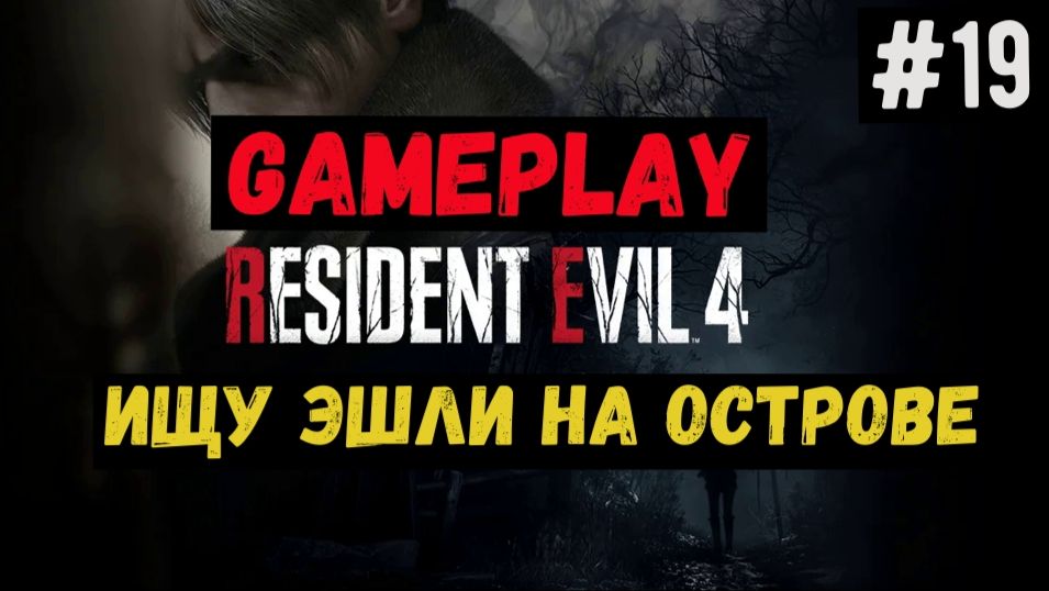 Ищу Эшли на острове / Resident Evil 4 / Прохождение / Gameplay / #19 смотреть онлайн