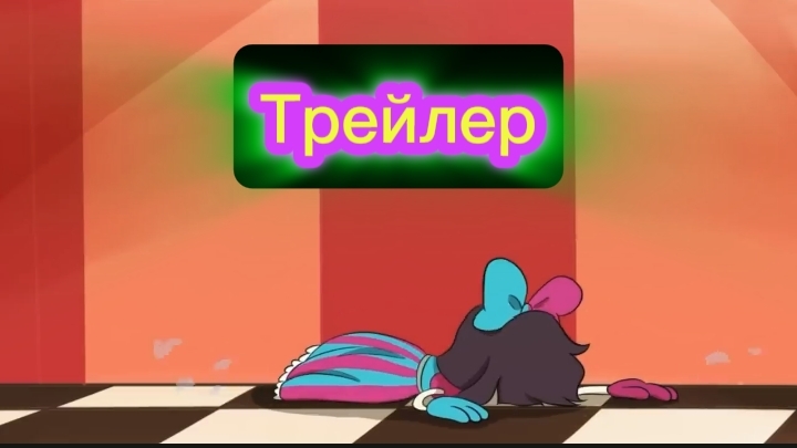 "Удивительная Цифровая Страна Чудес" Трейлер На Русском смотреть онлайн