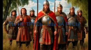 Ты не трусь - мы за Русь!