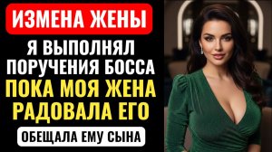 ЛЮБОВНИЦА БОССА ОКАЗАЛАСЬ МОЯ ЖЕНА! Обещала РОДИТЬ ему СЫНА. Аудио рассказ.
