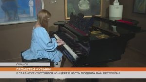 В Саранске состоялся концерт в честь Людвига ван Бетховена