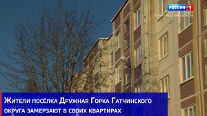 Жители посёлка Дружная Горка Гатчинского округа замерзают в своих квартирах