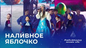 ТАТЬЯНА КУРТУКОВА И СТУДЕНТЫ АКАДЕМИИ ИГОРЯ КРУТОГО – НАЛИВНОЕ ЯБЛОЧКО (Рождественская песенка года)