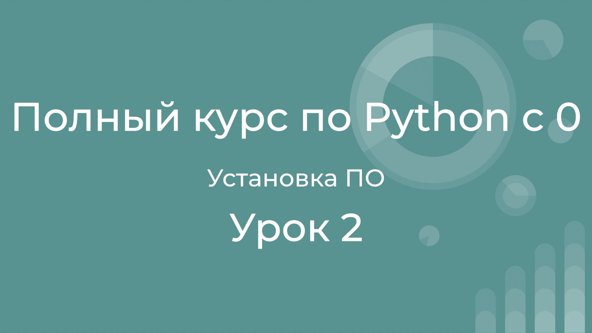 Полный курс по Python с нуля. Урок 02. Установка Anaconda + VS Code. смотреть онлайн