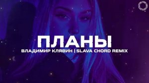 Владимир Клявин - Планы (SLAVA CHORD Remix)