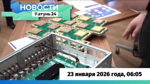 Новости Алтайского края 23 января 2026 года, выпуск в 6:05