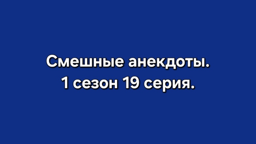 Смешные анекдоты. 1 сезон 19 серия 16+ смотреть онлайн