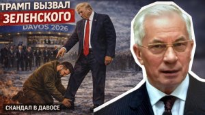 ТРАМП ВЫЗВАЛ ЗЕЛЕНСКОГО. СКАНДАЛ В ДАВОСЕ  / НИКОЛАЙ АЗАРОВ / НАТАЛЬЯ ВОРОНЦОВА. новости