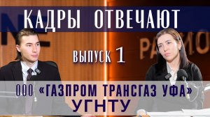Совместный проект ООО «Газпром трансгаз Уфа» и УГНТУ «Кадры отвечают»