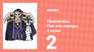 Повелитель: Пле-пле-плеяды 4 сезон 2 серия (аниме-сериал, 2022)