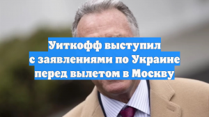 Уиткофф заявил, что урегулирование по Украине свелось к решению одного вопроса