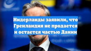 Нидерланды заявили, что Гренландия не продается и остается частью Дании