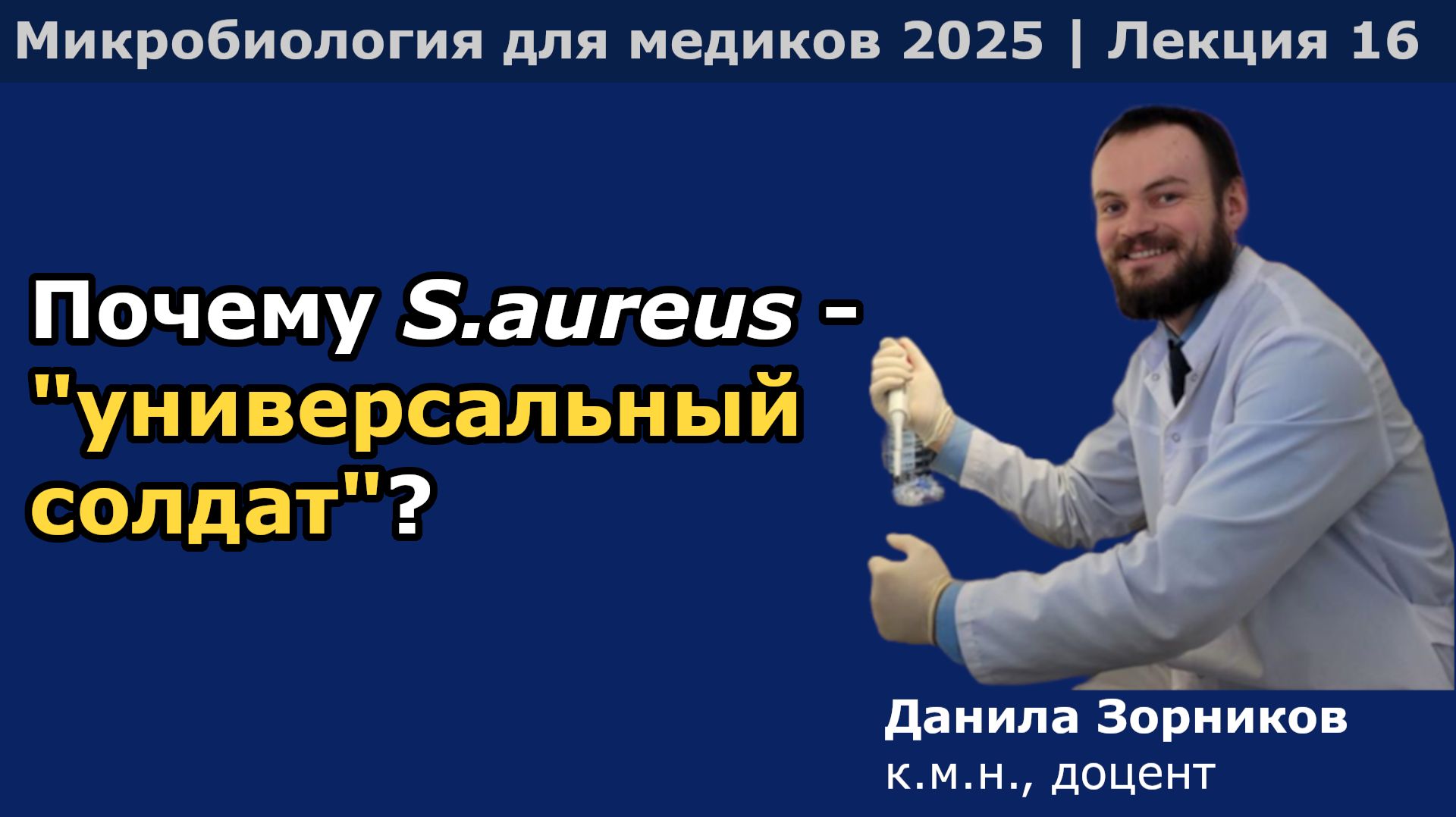 Патогенные стафилококки (род Staphylococcus) смотреть онлайн