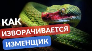 Как изворачивается изменщик