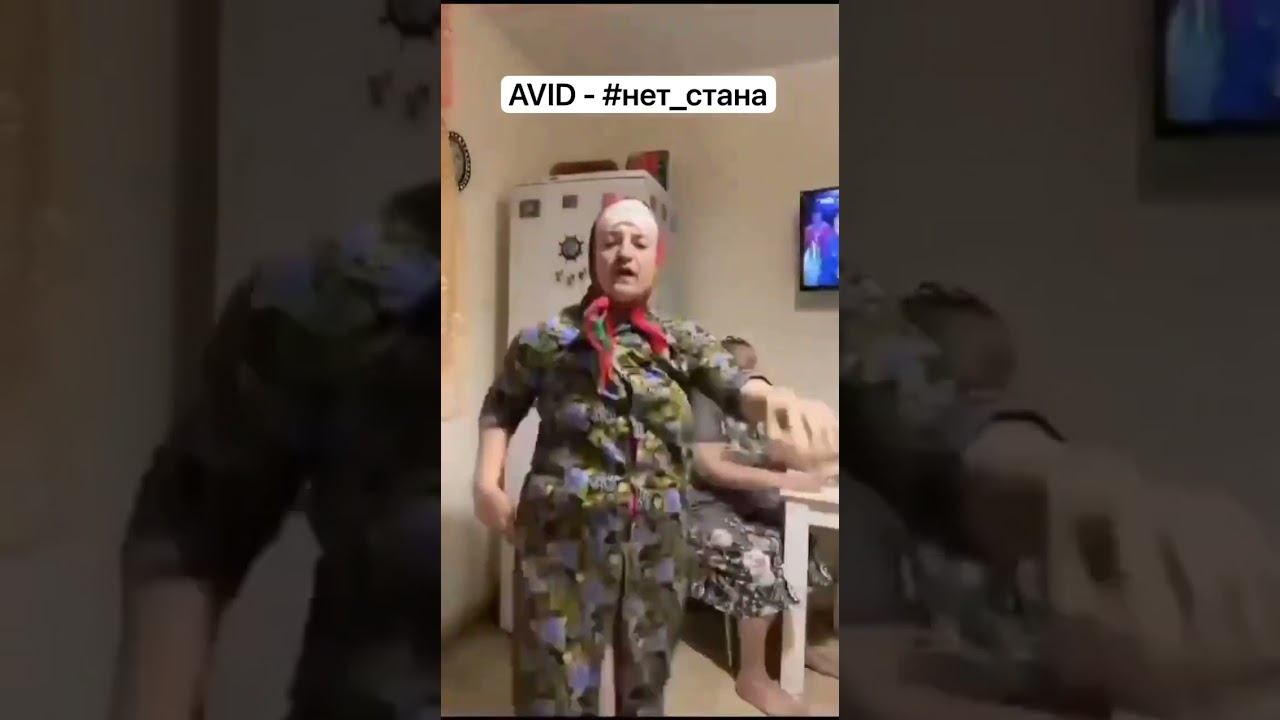 Авид - нет стана смотреть онлайн