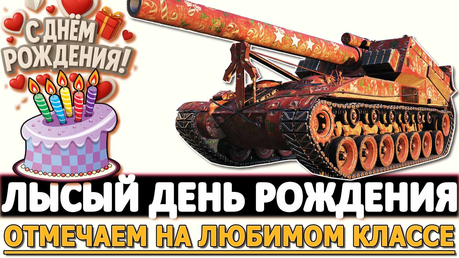 Лысый День Рождения - Отмечаем на Любимом классе Арте. смотреть онлайн