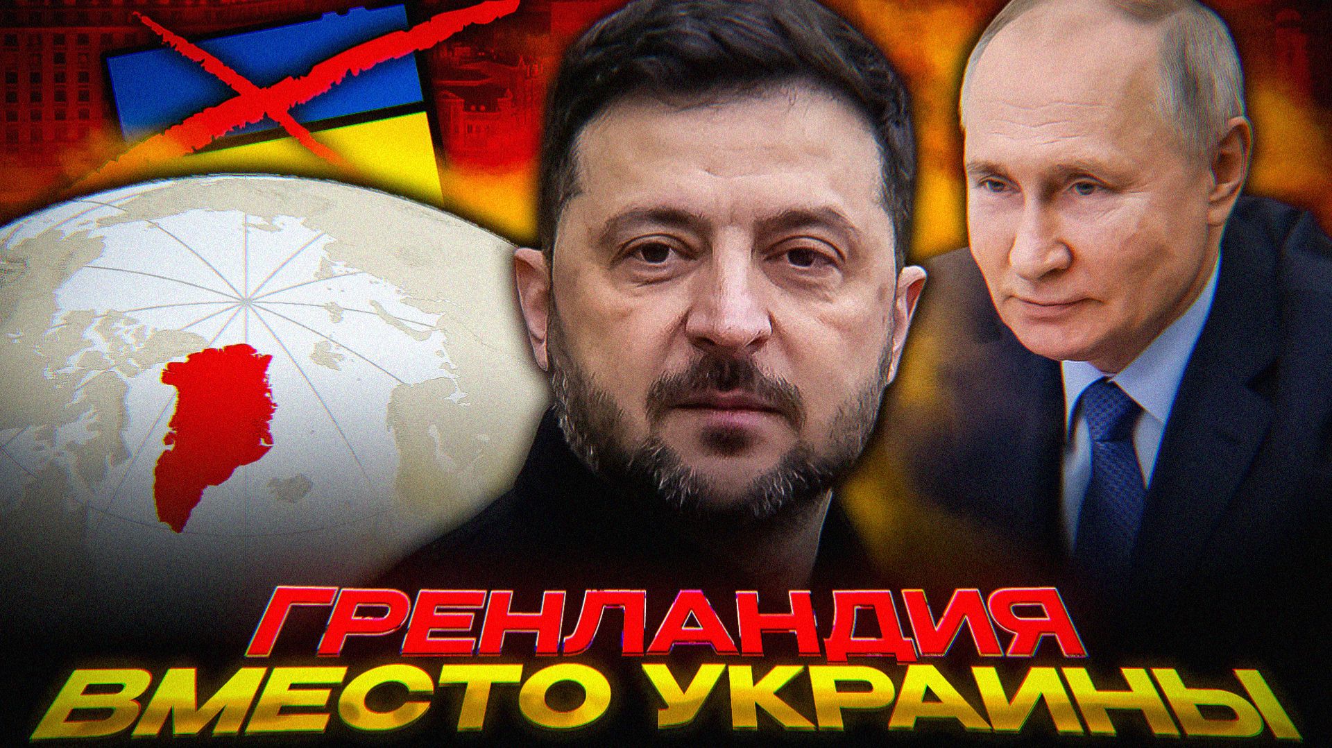 Зеленский — главная ЖЕРТВА Гренландии смотреть онлайн