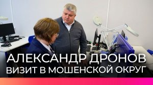 Во время рабочего визита Александр Дронов оценил развитие социальных объектов в Мошенском округе