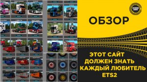 ✅ ЭТОТ САЙТ ДОЛЖЕН ЗНАТЬ КАЖДЫЙ ЛЮБИТЕЛЬ ETS2