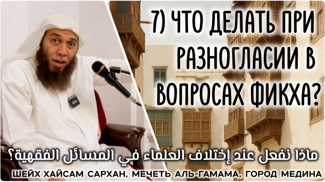 Что делать при разногласии в вопросах Фикха? (ماذا نفعل عند إختلاف العلماء في المسائل الفقهية؟) смотреть онлайн
