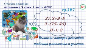 Стр. 5 № 7 вычисли, таблица умножения, порядок действий гдз математика 3 кл 2 часть 2023 ФГОС