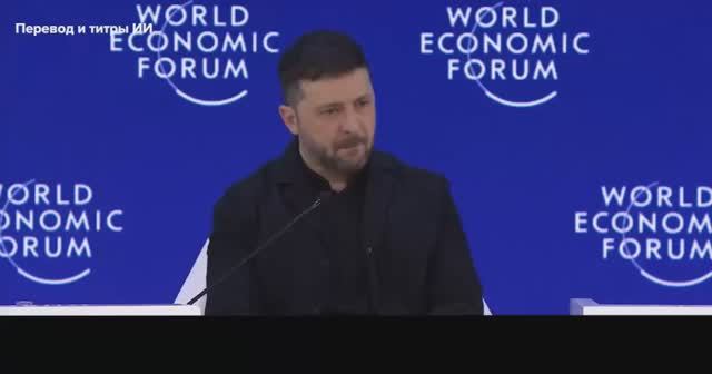 Зеленского прогнали с Давоса