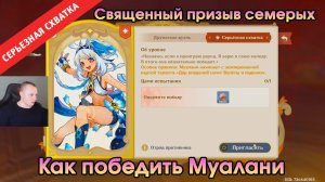Геншин Импакт ➤ СЕРЬЁЗНАЯ СХВАТКА ➤ Как победить Муалани в Священный призыв семерых ➤ Genshin Impact
