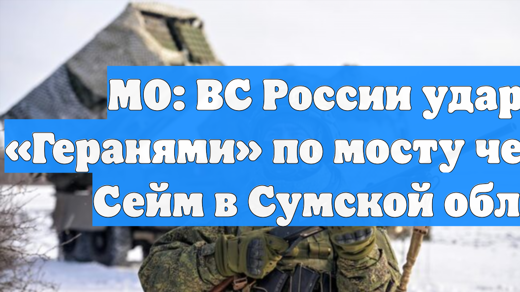 МО: ВС России ударили «Геранями» по мосту через реку Сейм в Сумской области смотреть онлайн