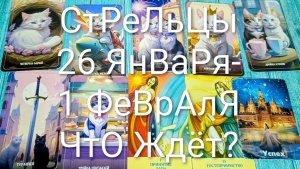 #СТРЕЛЬЦЫ ТАРО НЕДЕЛЬКА 26 ЯНВАРЯ- 1 ФЕВРАЛЯ 💖#ГаданиеНаБудущее#ТароПрогноз#ТароГадание #ТароНеделя