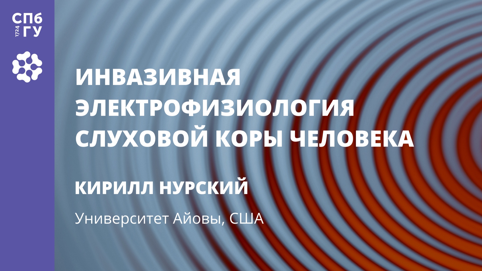 Кирилл Нурский «Инвазивная электрофизиология слуховой коры человека» смотреть онлайн