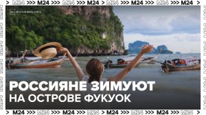 Вьетнамский остров Фукуок стал новым местом зимовки россиян - Москва 24
