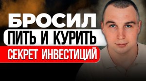 ИНВЕСТИЦИИ и ЖИЗНЬ с НУЛЯ — БРОСИЛ КУРИТЬ и начал ИНВЕСТИРОВАТЬ