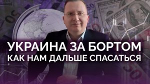 Украина не вписывается в будущий мир