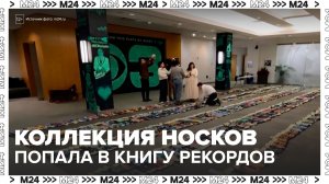 Коллекция носков американского телеведущего Донована попала в Книгу рекордов Гиннеса - Москва 24