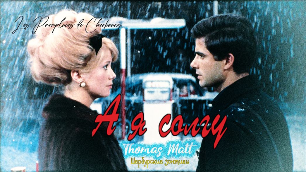 Thomas Malt - А я солгу | Шербурские зонтики смотреть онлайн