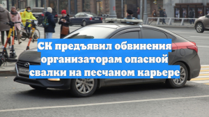 СК предъявил обвинения организаторам опасной свалки на песчаном карьере