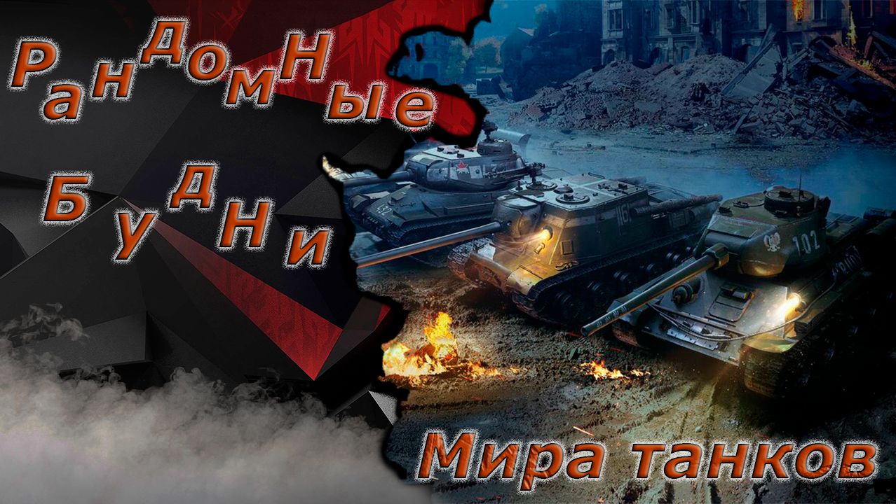 Мир танков - Вечерок после работы)))) смотреть онлайн