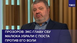 Прозоров: Экс-главу СБУ Малюка убрали с поста против его воли