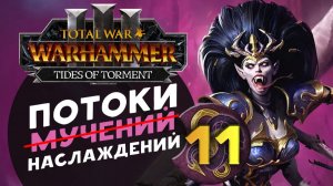 Дечала и потоки наслаждений в Total War Warhammer 3 за Слаанеша - часть 11