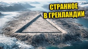 В Гренландии подо льдом нашли гигантский треугольник неизвестного происхождения