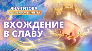 Вхождение в славу 16.01.26  / Польша / Yana Titova New Stream Ministry