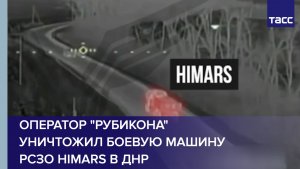 Оператор "Рубикона" уничтожил боевую машину РСЗО HIMARS в ДНР