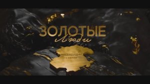 Золотые люди. Серия 1: Магаданская область
