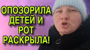 ОПОЗОРИЛА ДЕТЕЙ И ВИЗЖИТ. ОЛЬГА ИЗ ЗАУРАЛЬЯ. ОБЗОР.
