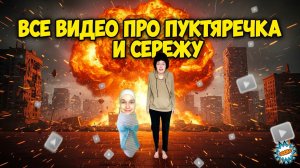ВСЕ ВИДЕО ПРО ПУКТЯРЕЧКА И СЕРЕЖУ