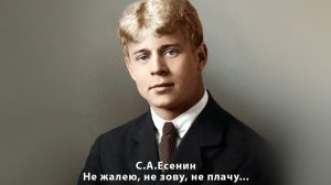 Не жалею не зову не плачу