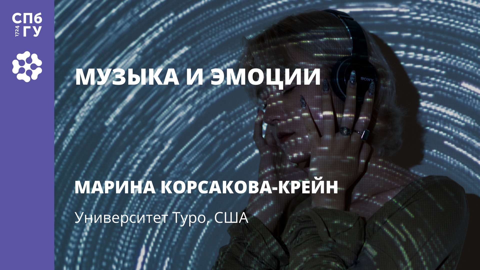 Марина Корсакова-Крейн «Музыка и эмоции» смотреть онлайн