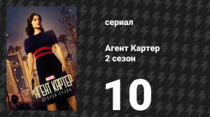 Агент Картер 2 сезон 10 серия «Голливудский Конец» (сериал, 2016)