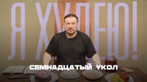 17 укол для похудения, скинул 8.2 килограмм