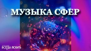 Георгий Шлифер "Всегда любить"